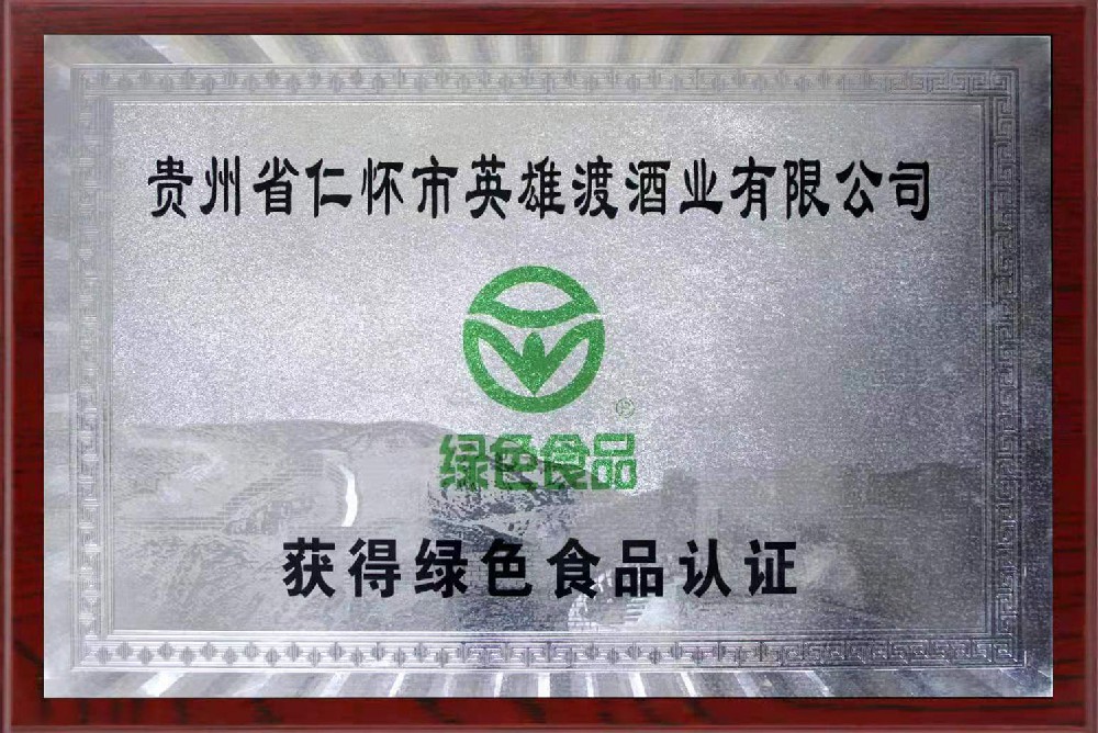绿色食品认证