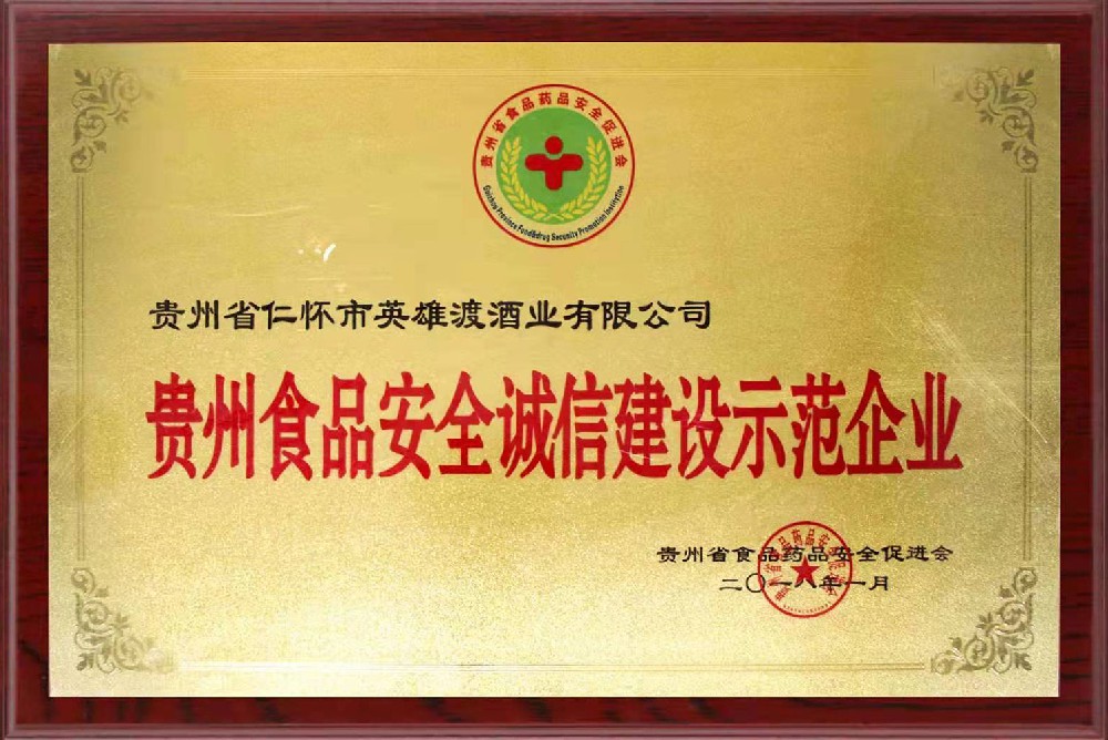 贵州食品安全诚信建设示范企业