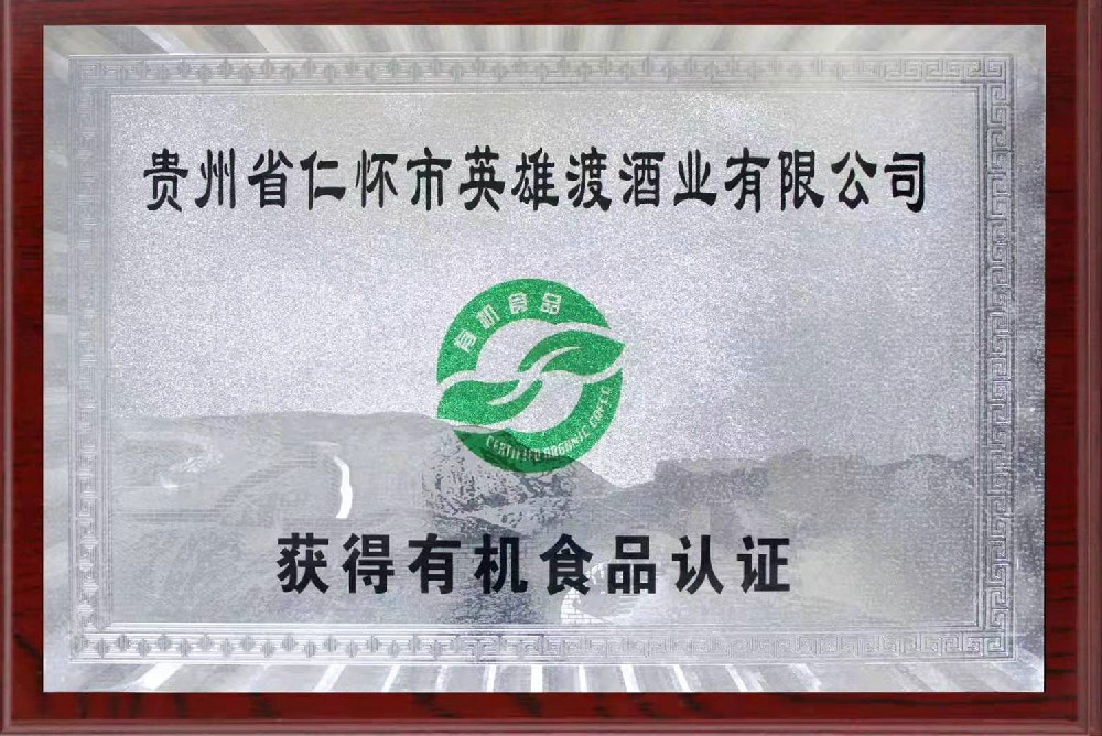 有机食品认证