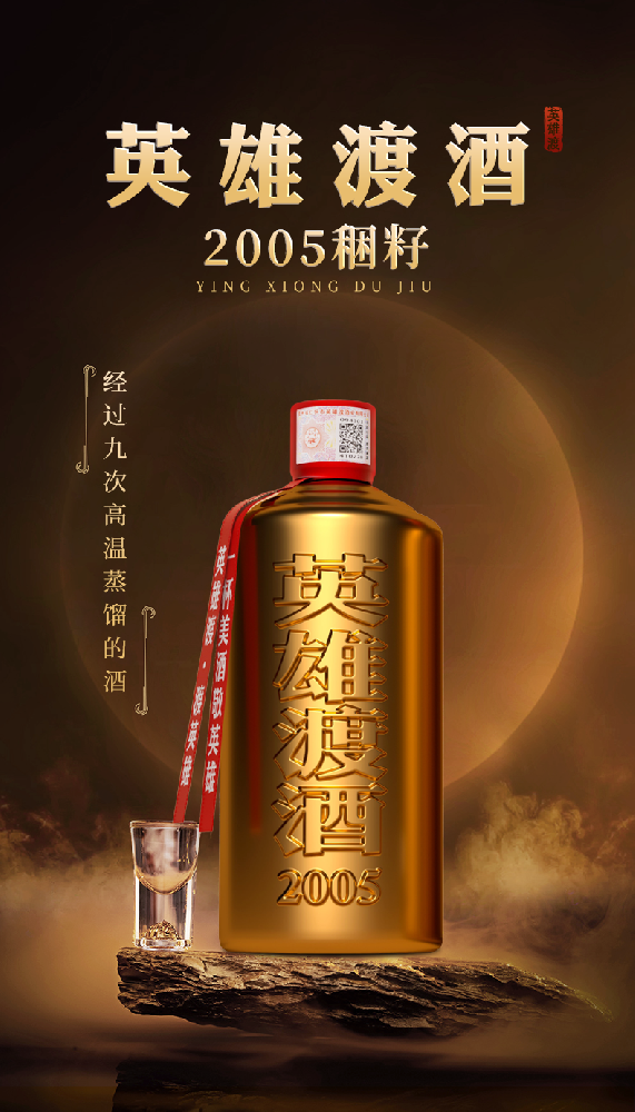 英雄渡稇籽20年（2005年份） 500ml*6瓶装